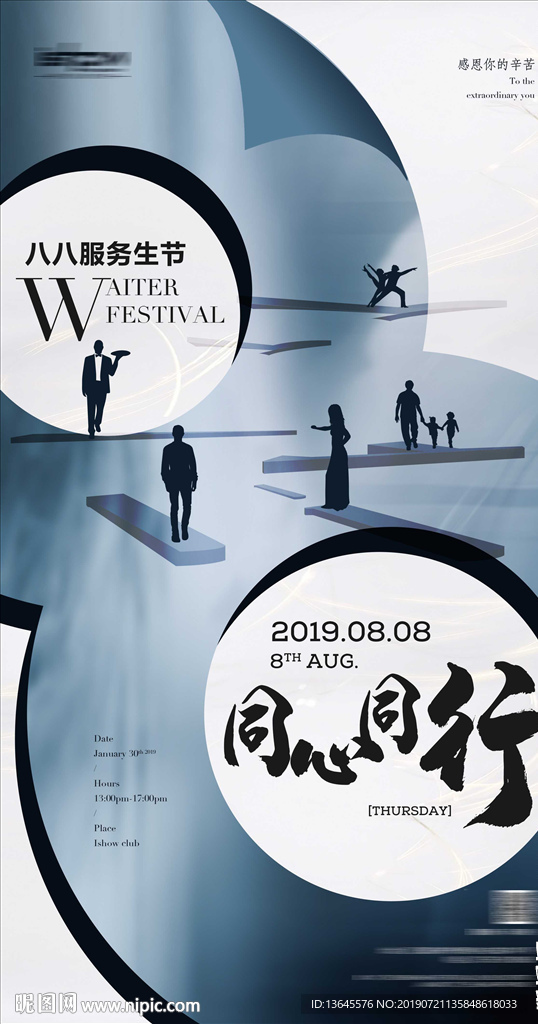 酒吧夜店八八服务生节派对海报