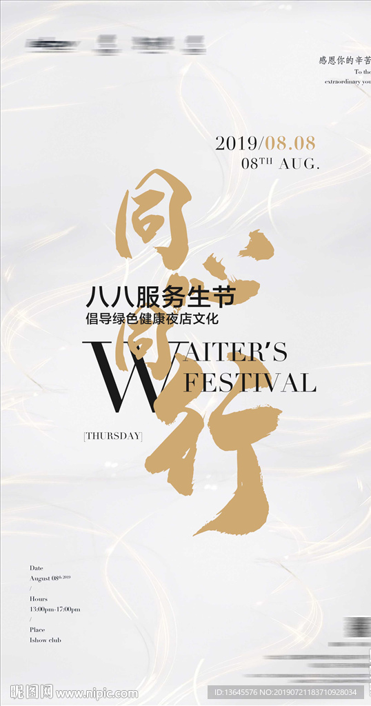酒吧夜店集团八八88服务生节