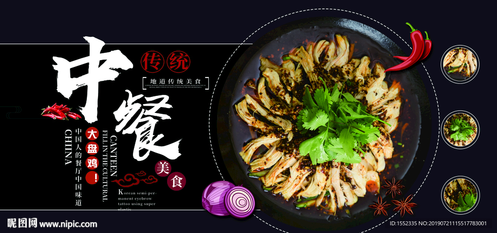 大盘鸡