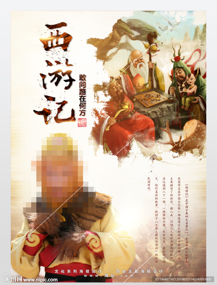 西游记孙悟空海报