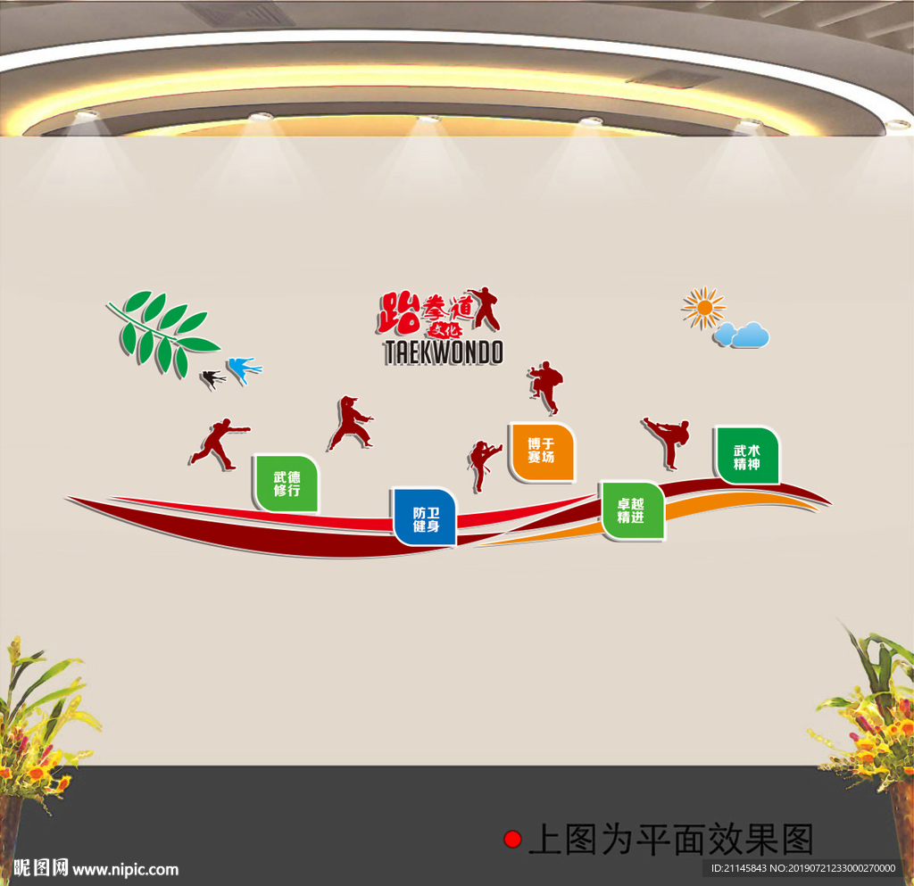 跆拳道文化墙