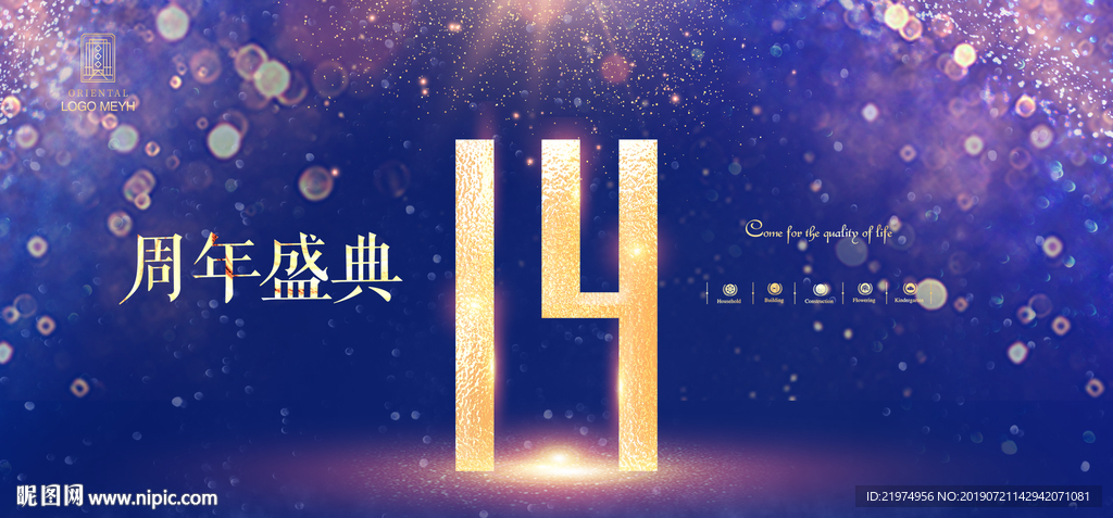 14周年庆