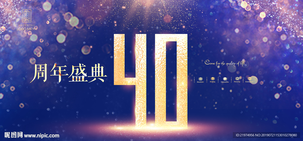 40周年庆