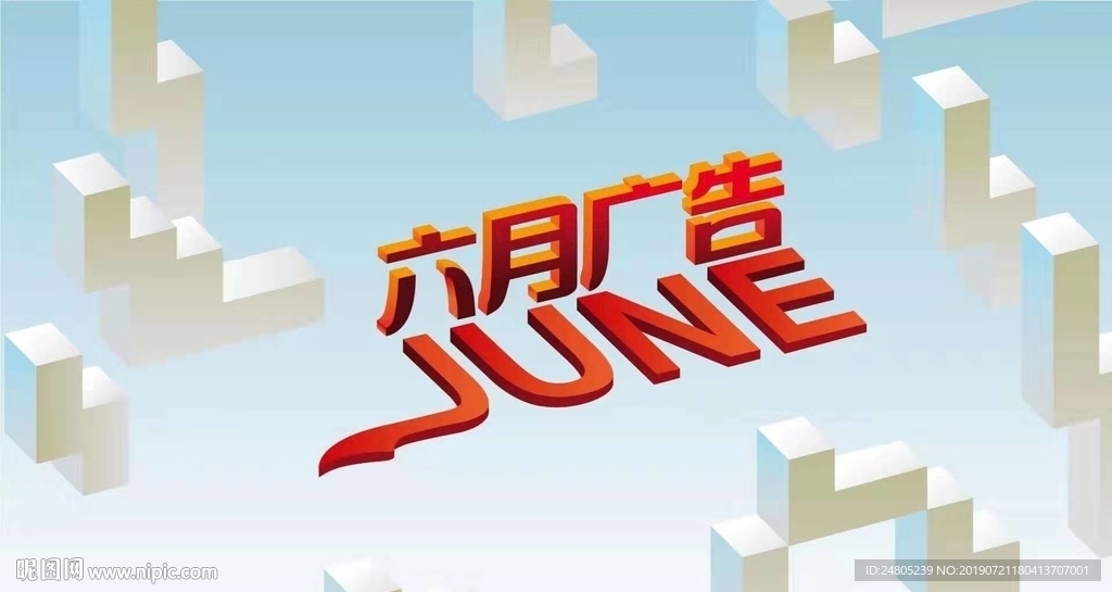 六月广告品牌3D立体插画设计