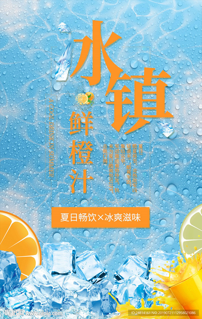 冰镇橙汁饮料海报模板