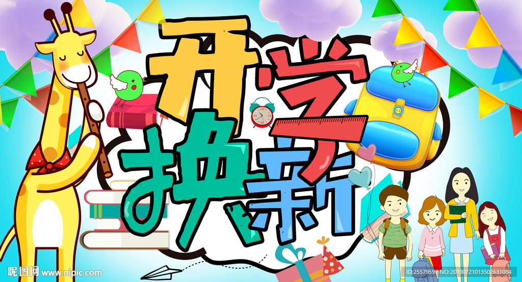 开学换新可爱展板 青色开学展板
