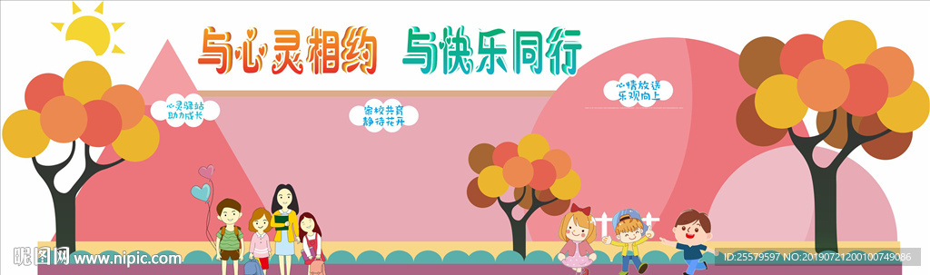 粉色版中小学校心理室文化墙
