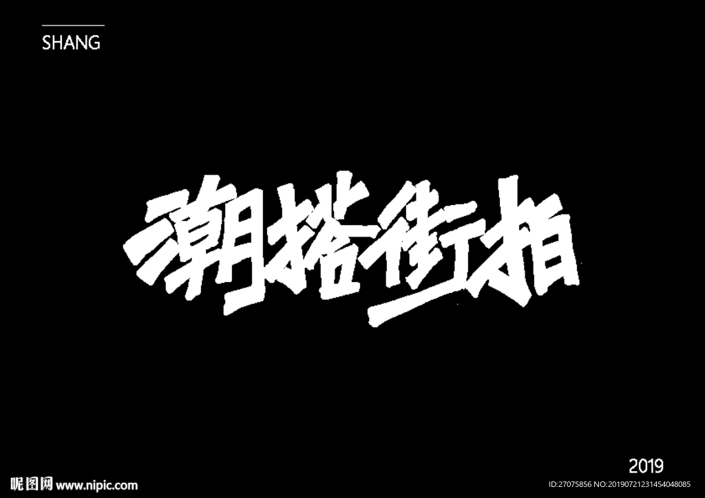 字体设计