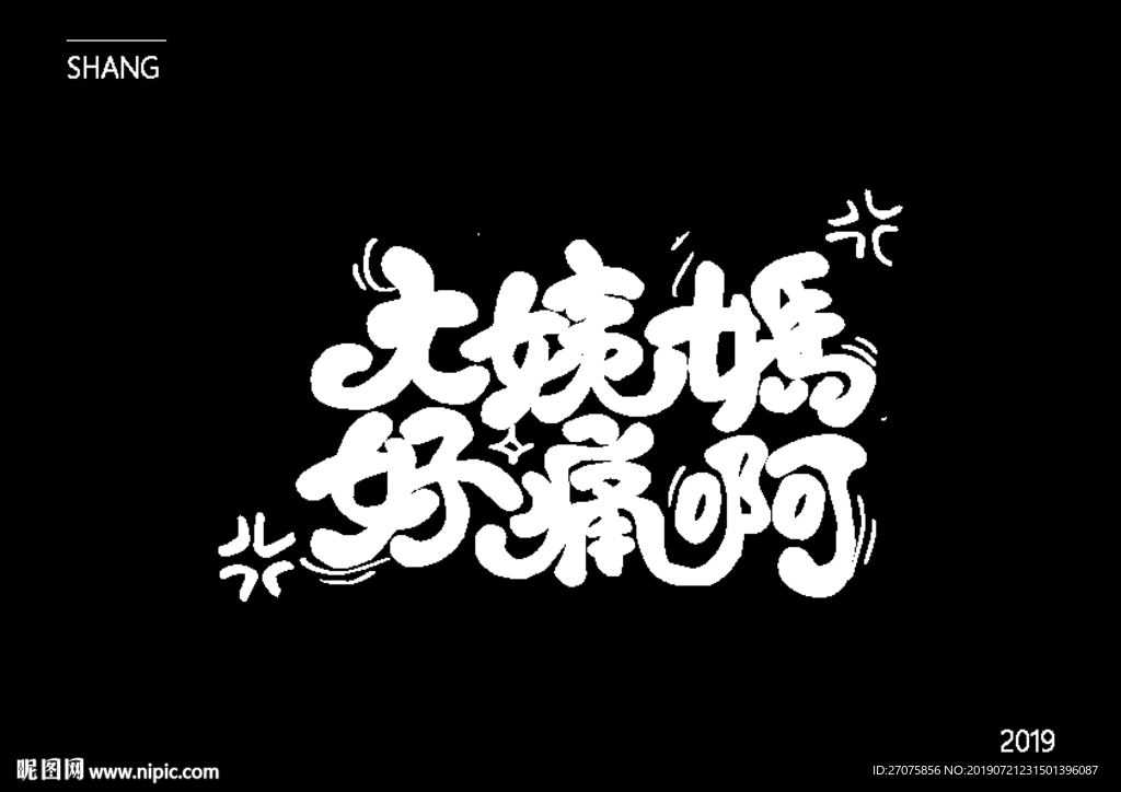 字体设计