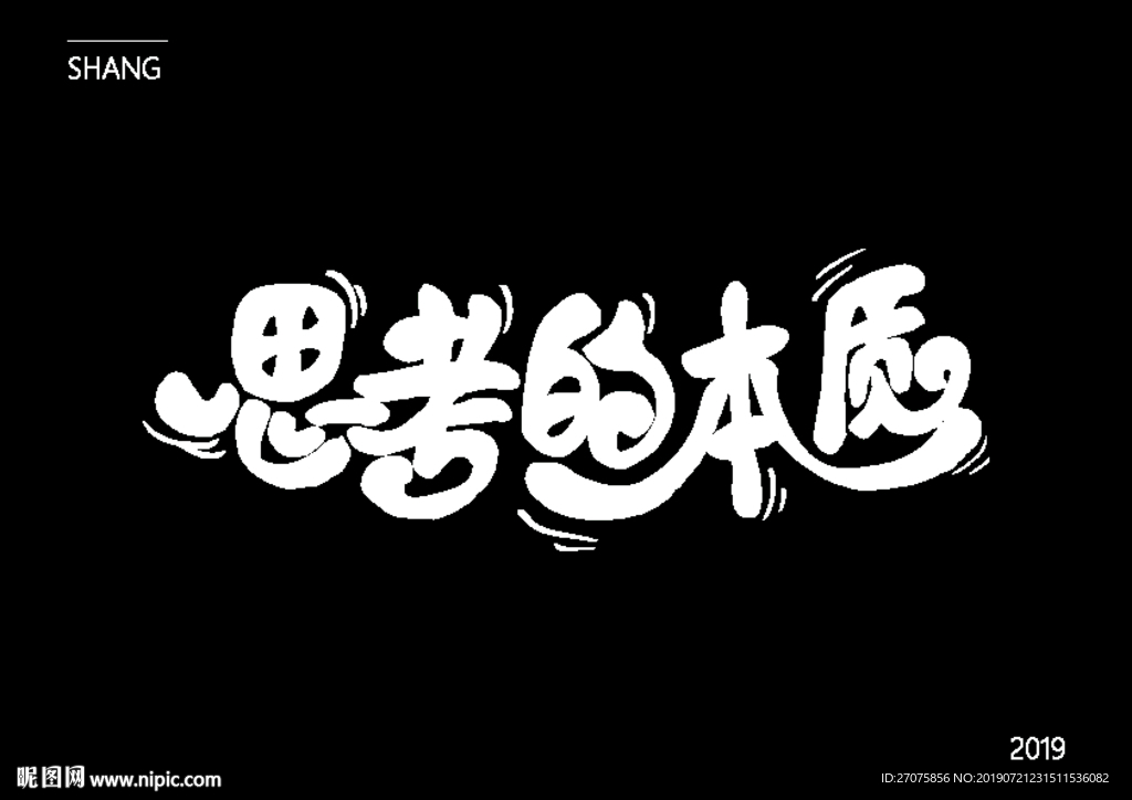 思考的本质字体设计
