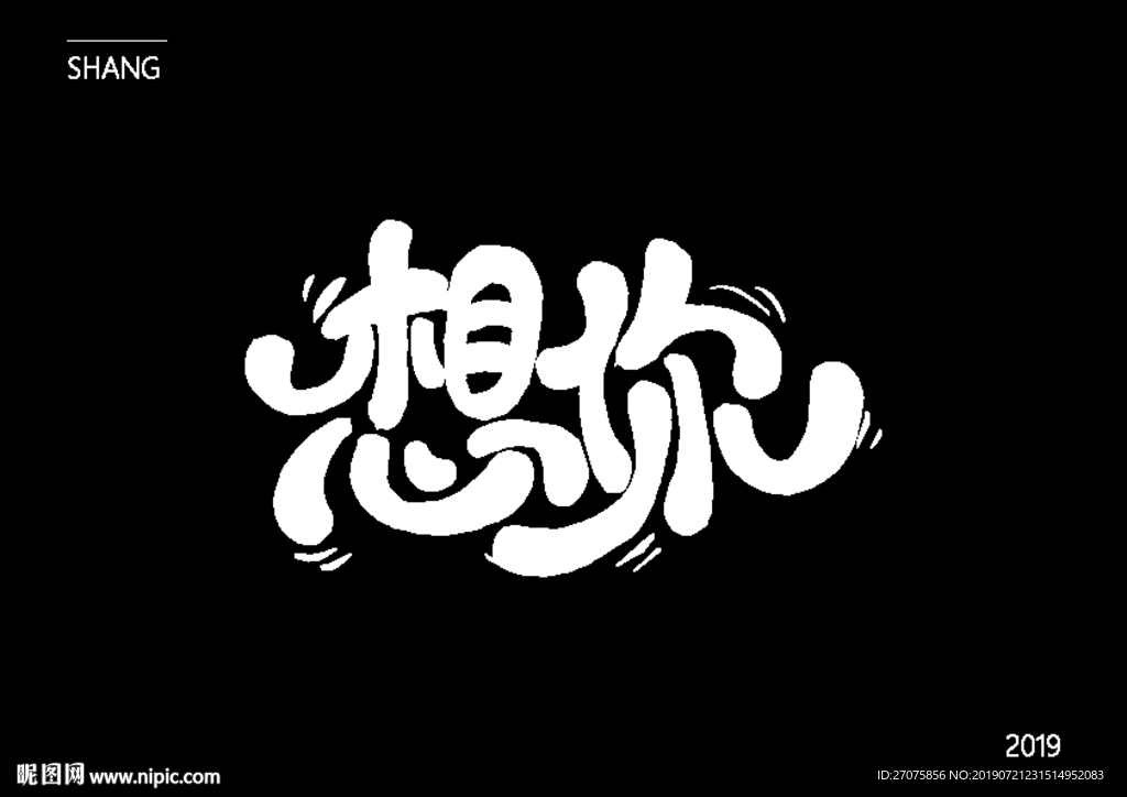 想你字体设计