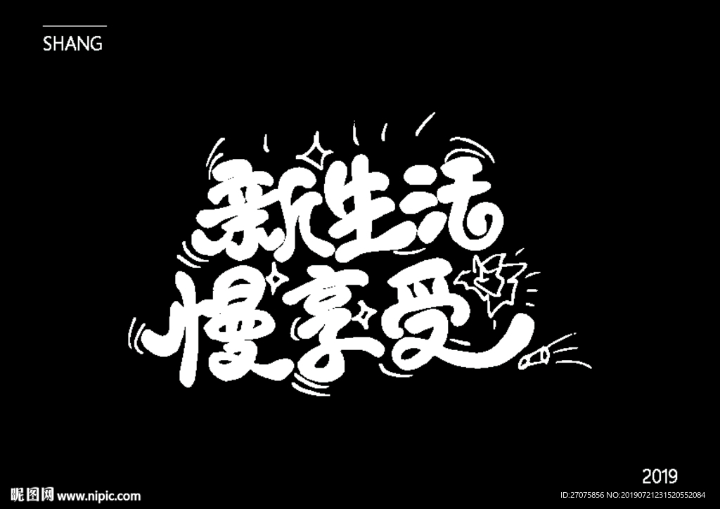 新生活慢享受广告语设计