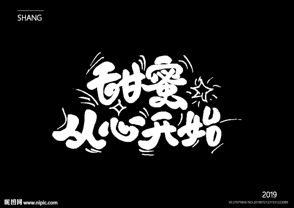 甜蜜从心开始手写字设计