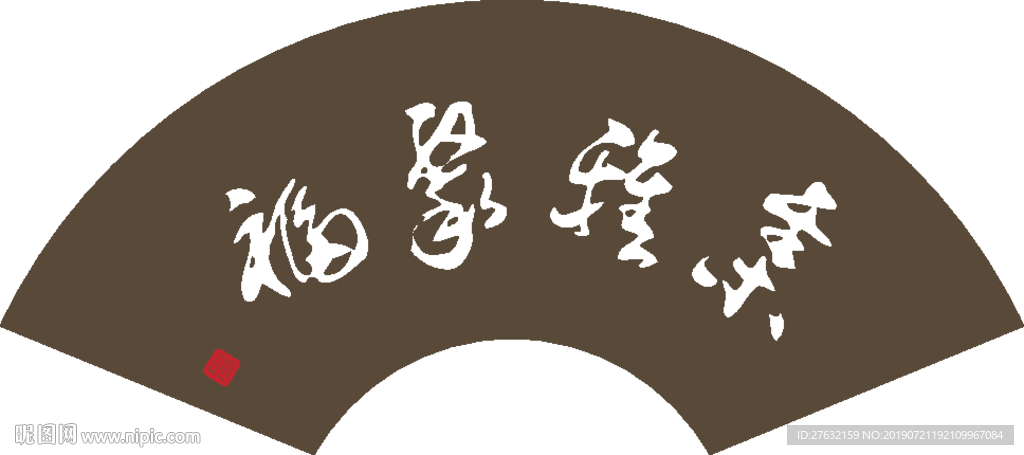 集雅聚福 扇面书法艺术字体