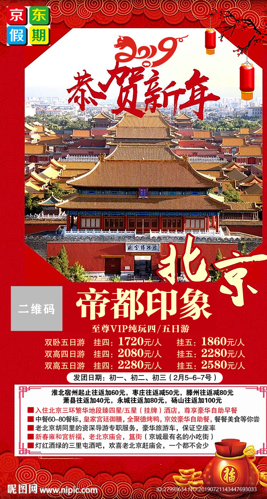 新春北京 春节 北京过年