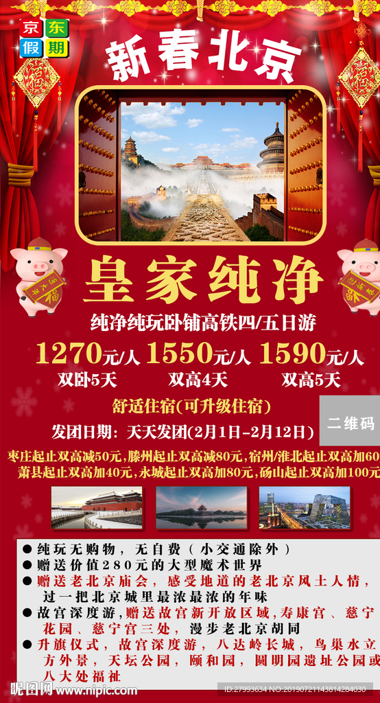 新春北京 春节 北京过年