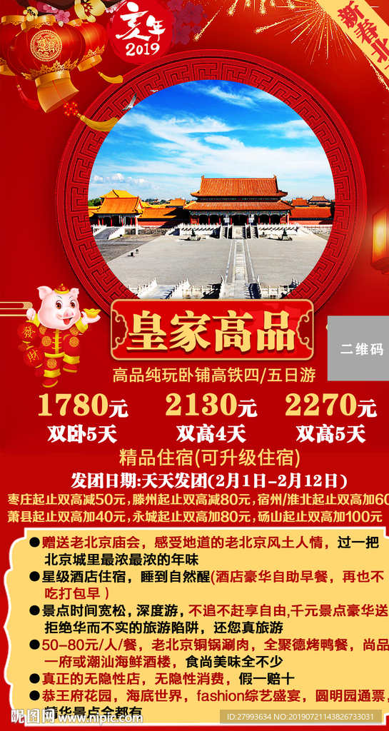 新春北京 春节 北京过年