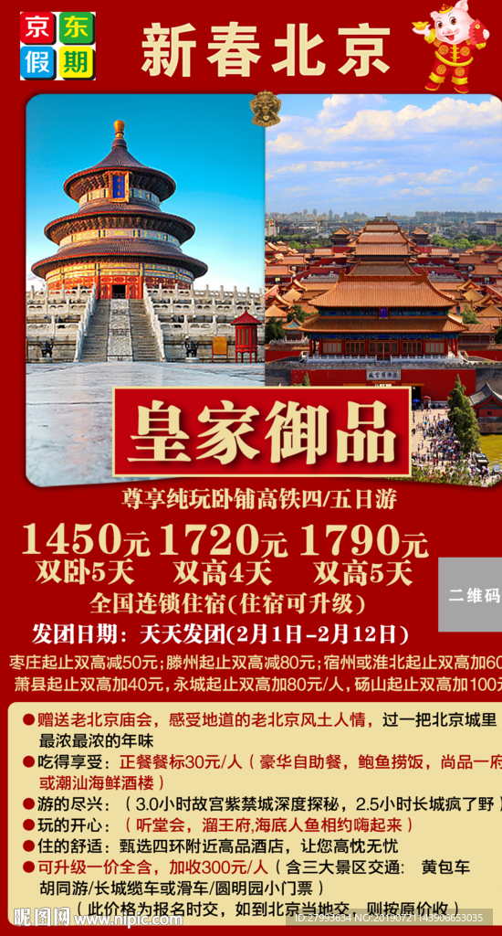 新春北京 春节 北京过年