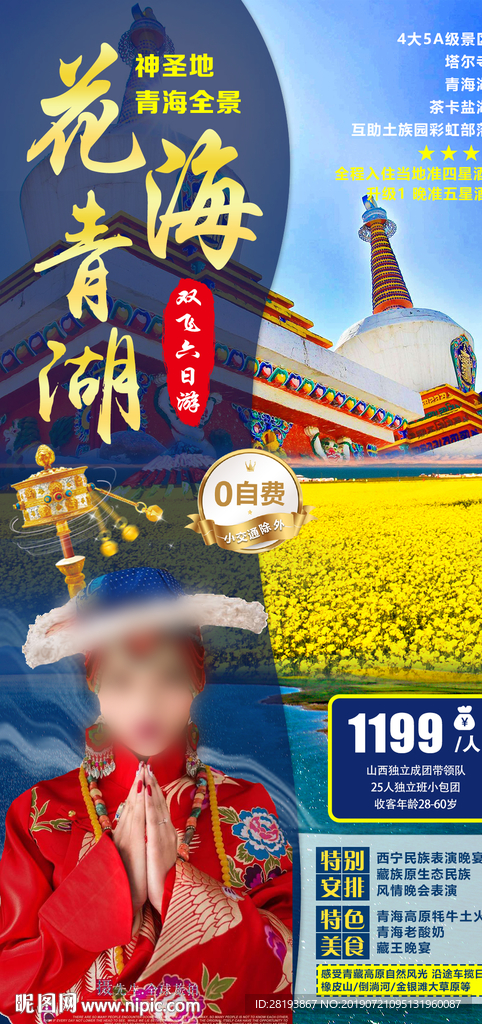 西北青海旅游海报