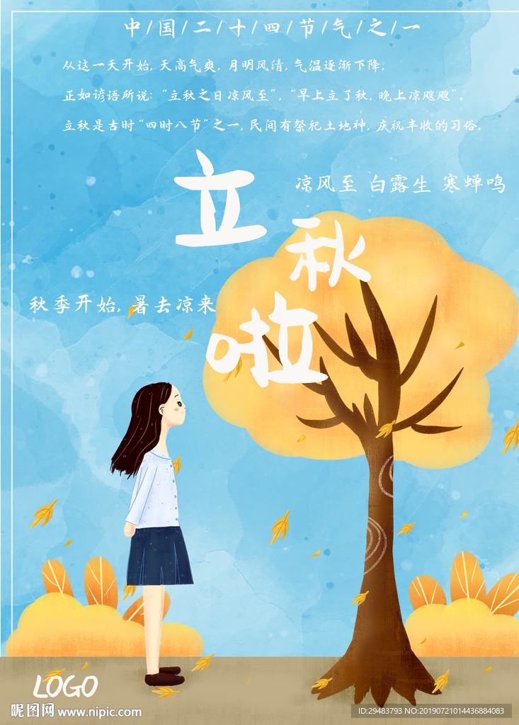 立秋