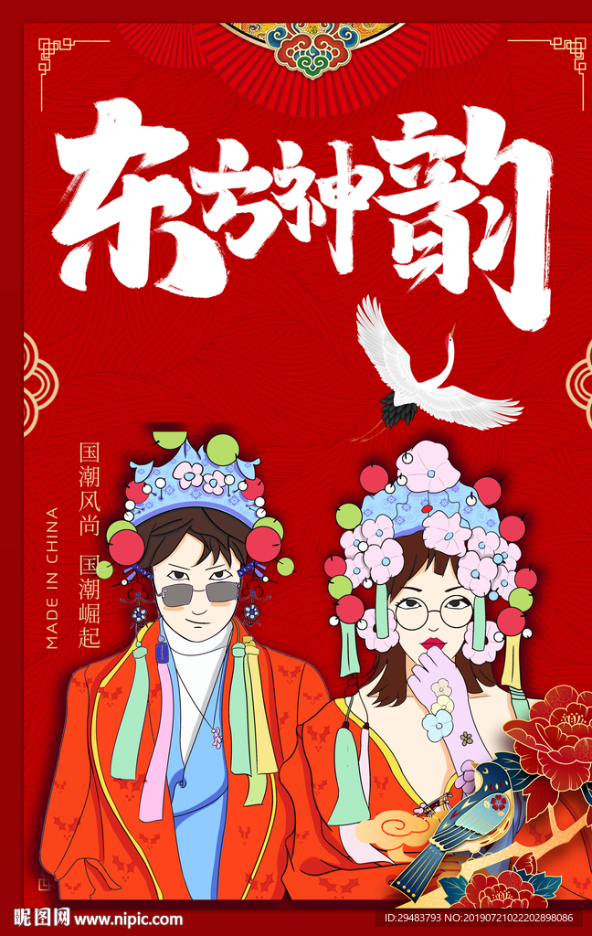 东方神韵