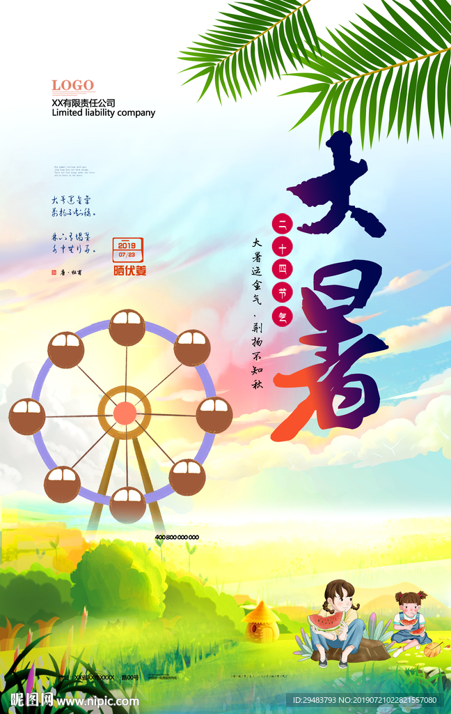 大暑