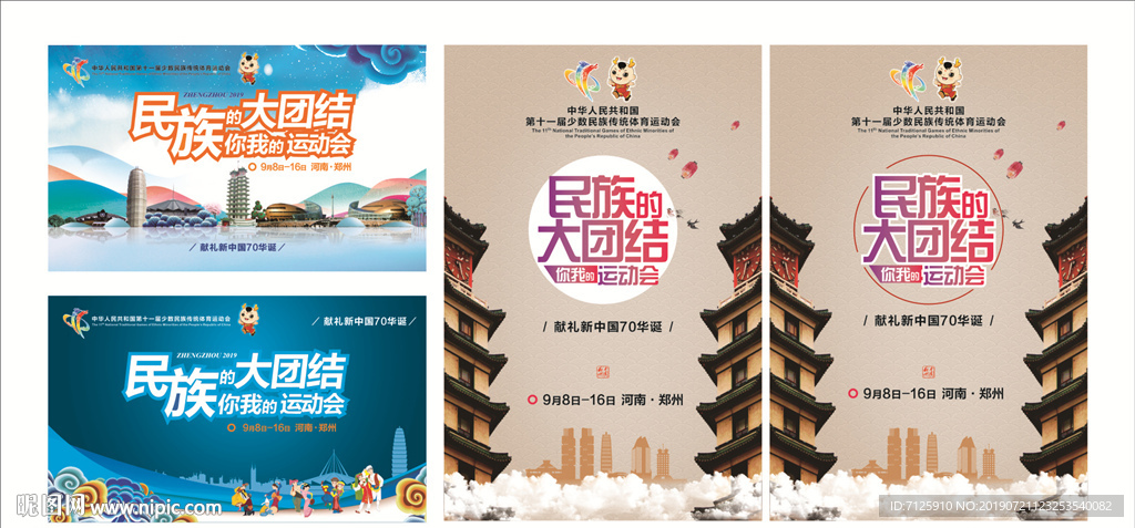 民族运动会