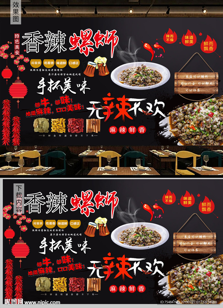 香辣螺蛳背景墙