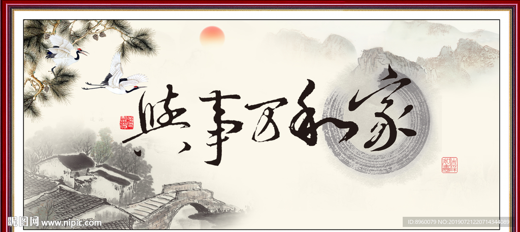 家和万事兴