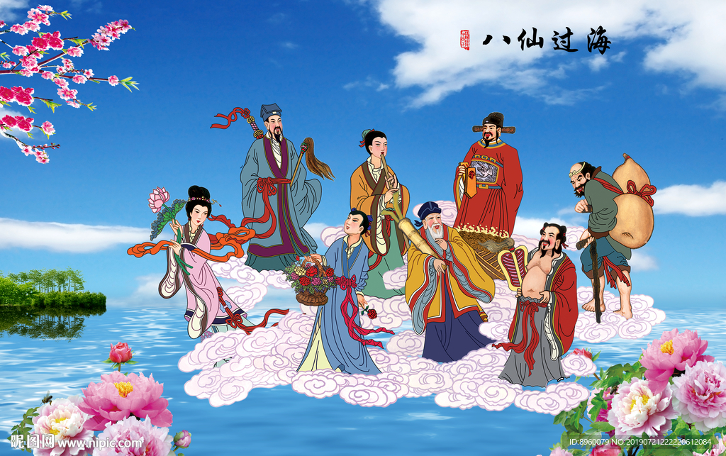 八仙过海
