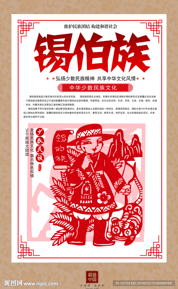 锡伯族