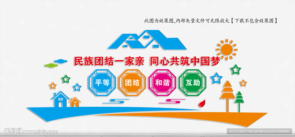 民族团结