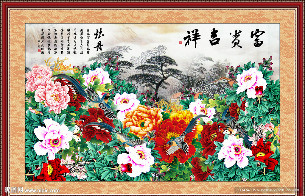 富贵吉祥