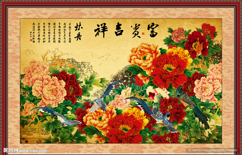富贵吉祥
