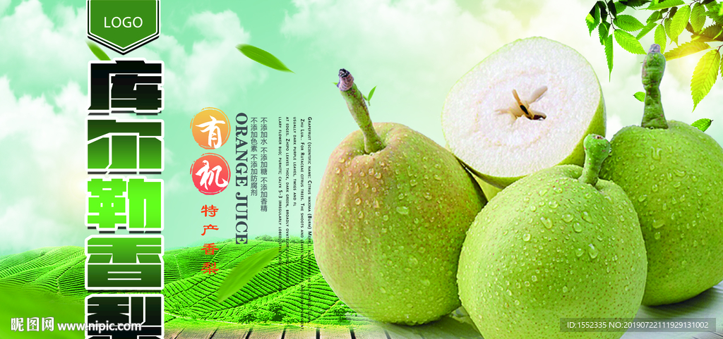 库尔勒香梨