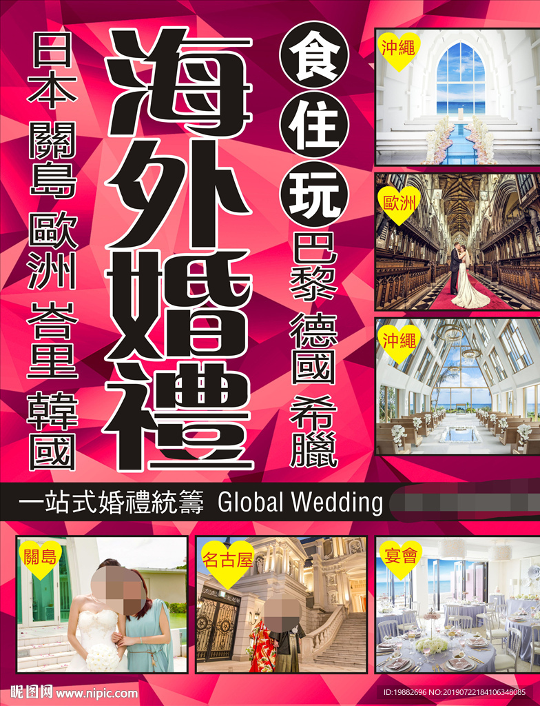 海外婚礼海报