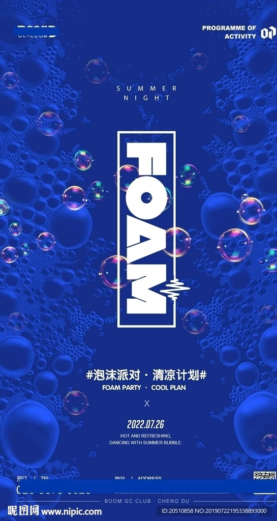 泡沫派对