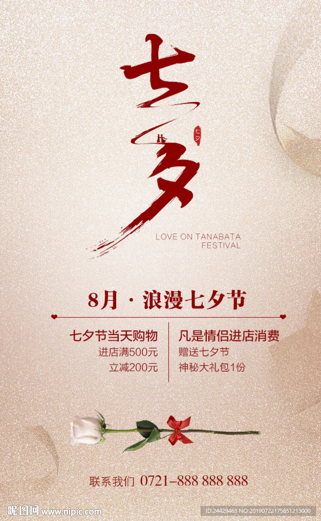 七夕海报