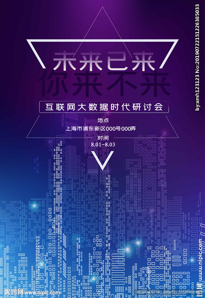 科技大数据会议海报模板