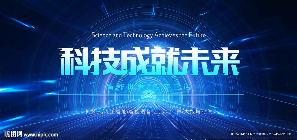 科技成就未来展板模板