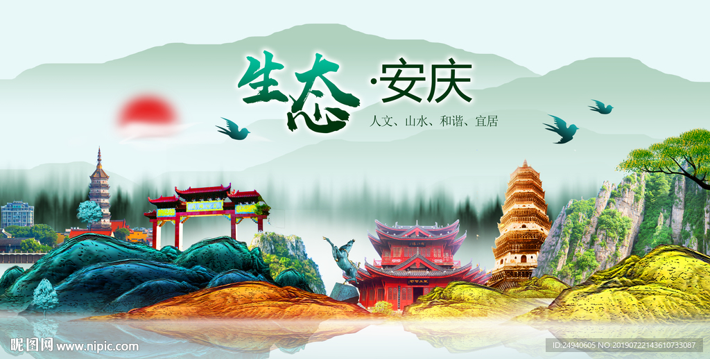 生态安庆中国风城市形象海报广告