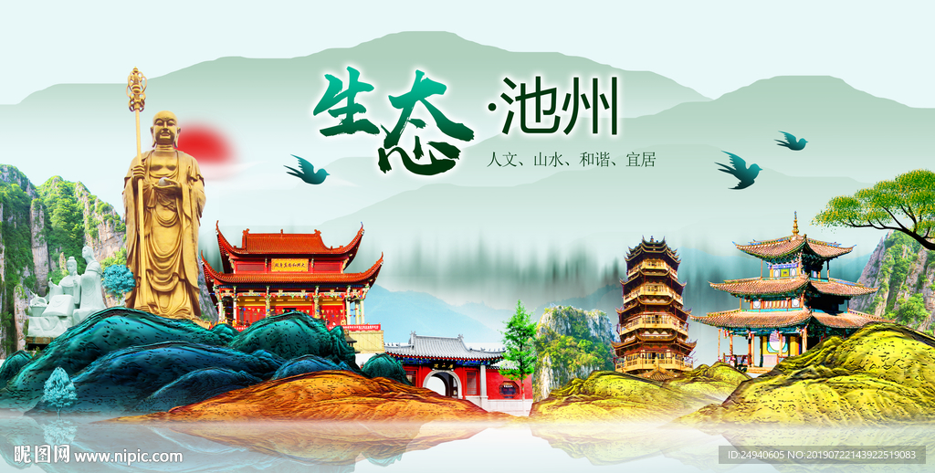 生态池州中国风城市形象海报广告