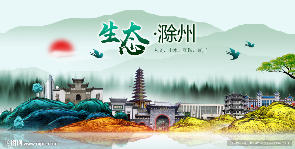 生态滁州中国风城市形象海报广告