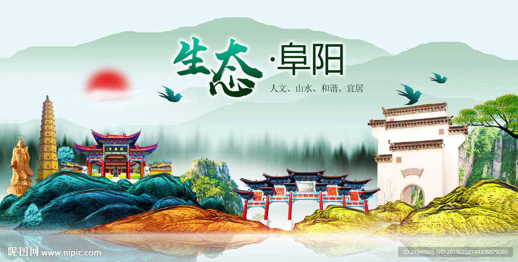 生态阜阳中国风城市形象海报广告