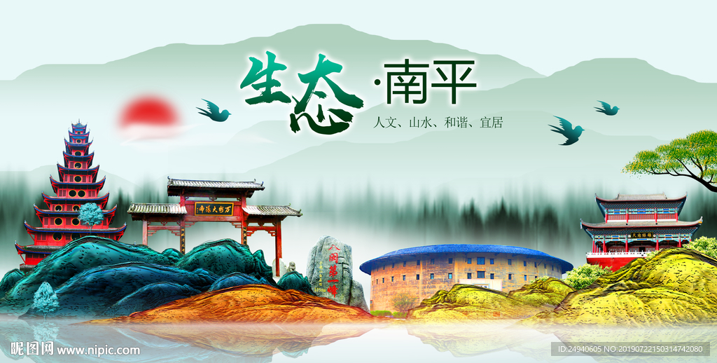 生态南平中国风城市形象海报广告