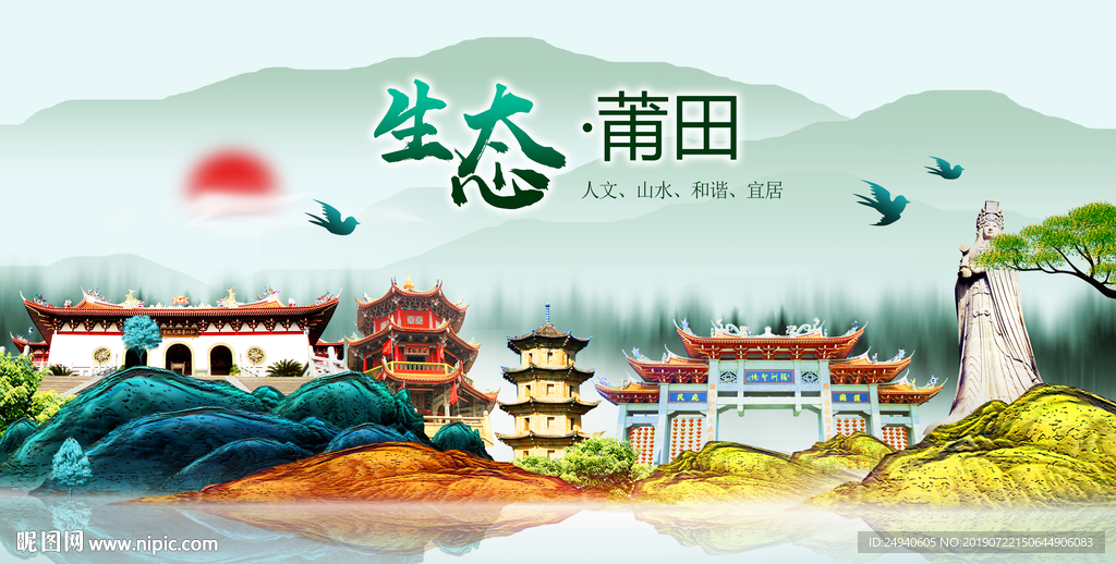 生态莆田中国风城市形象海报广告