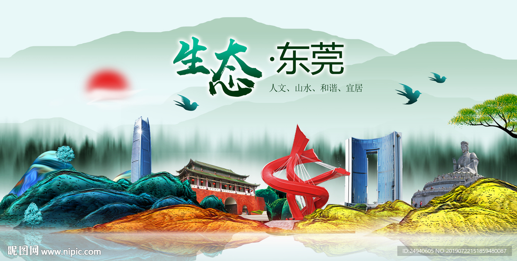 生态东莞中国风城市形象海报广告
