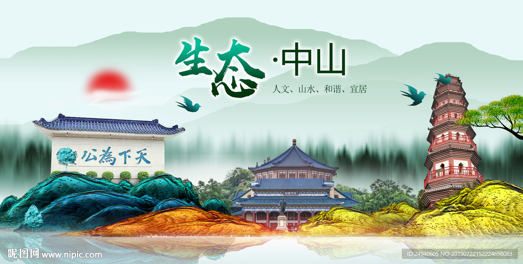 生态中山中国风城市形象海报广告