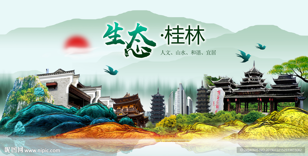 生态桂林中国风城市形象海报广告