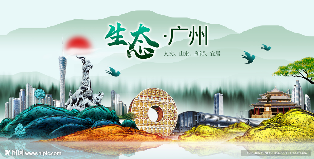 生态广州中国风城市形象海报广告